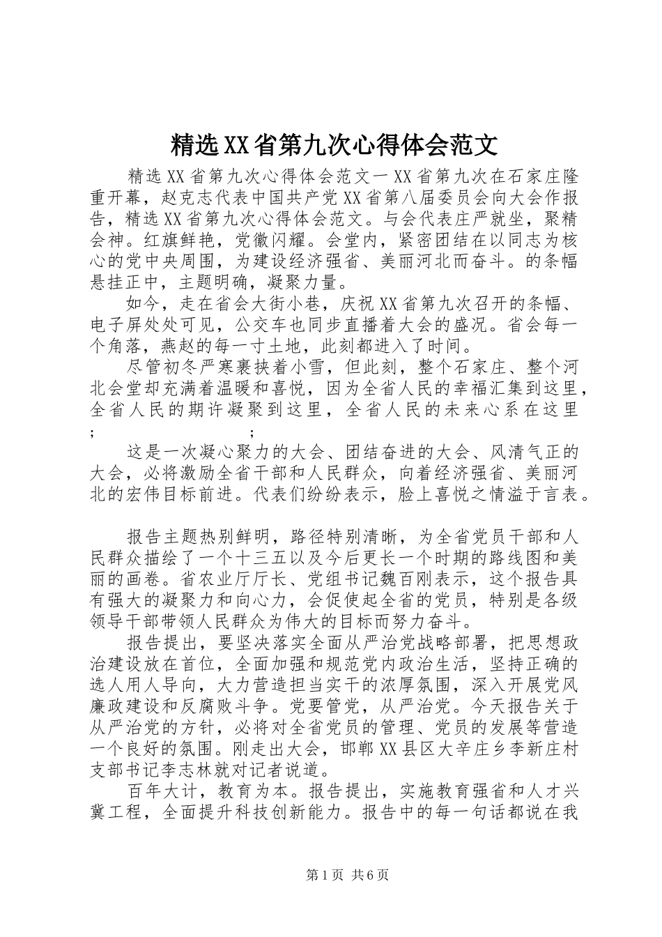 精选XX省第九次心得体会范文_第1页