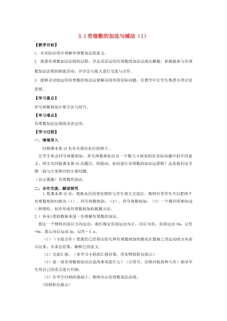 学年七年级数学上册 第3章 有理数的运算 3.1 有理数的加法与减法教案 （新版）青岛版-（新版）青岛版初中七年级上册数学教案