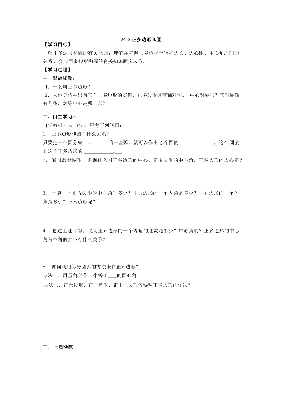 数学：24.3正多边形教案（人教新课标九年级上）_第1页