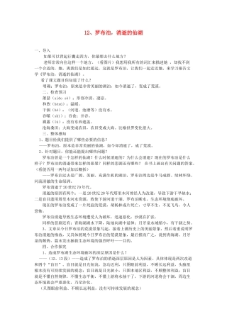 八年级语文下册 罗布泊，消逝的仙湖教案10 人教新课标版