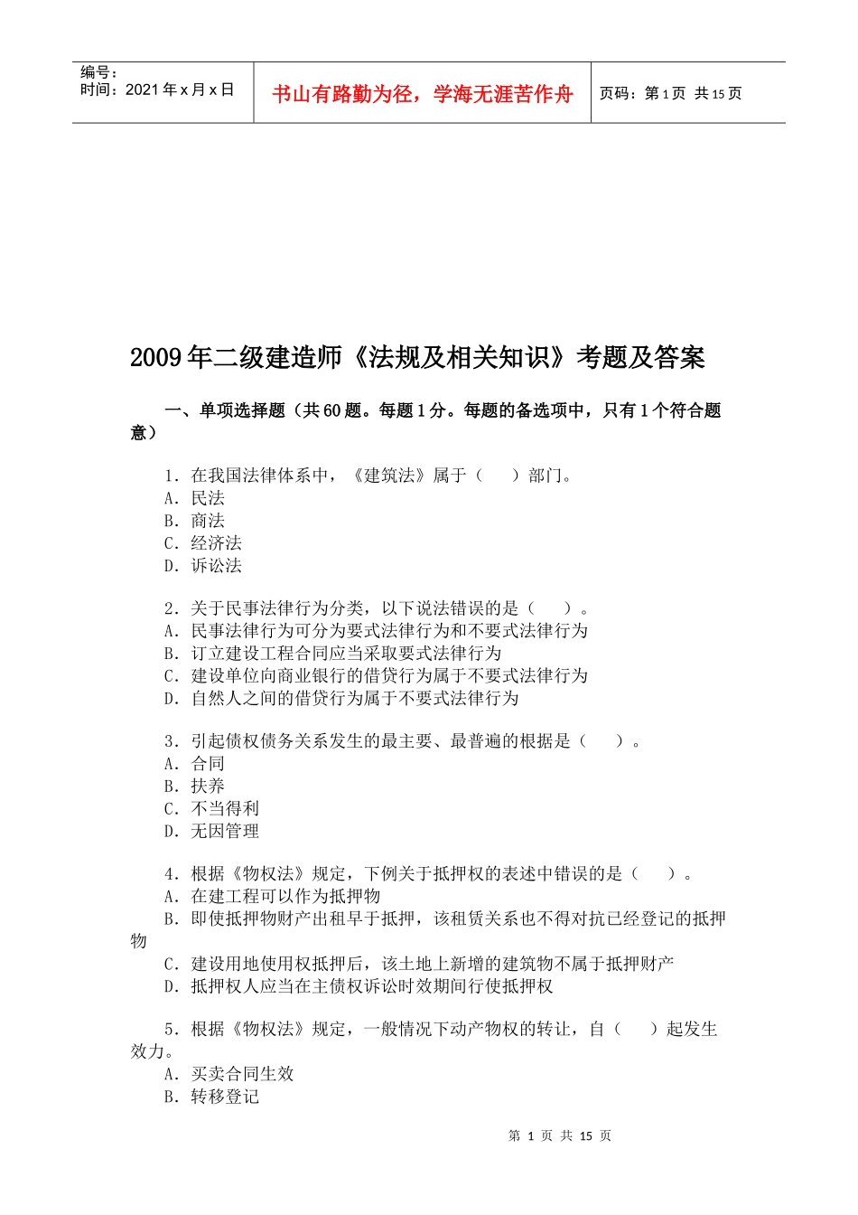 二级建造师《法规及相关知识》考题及答案_第1页