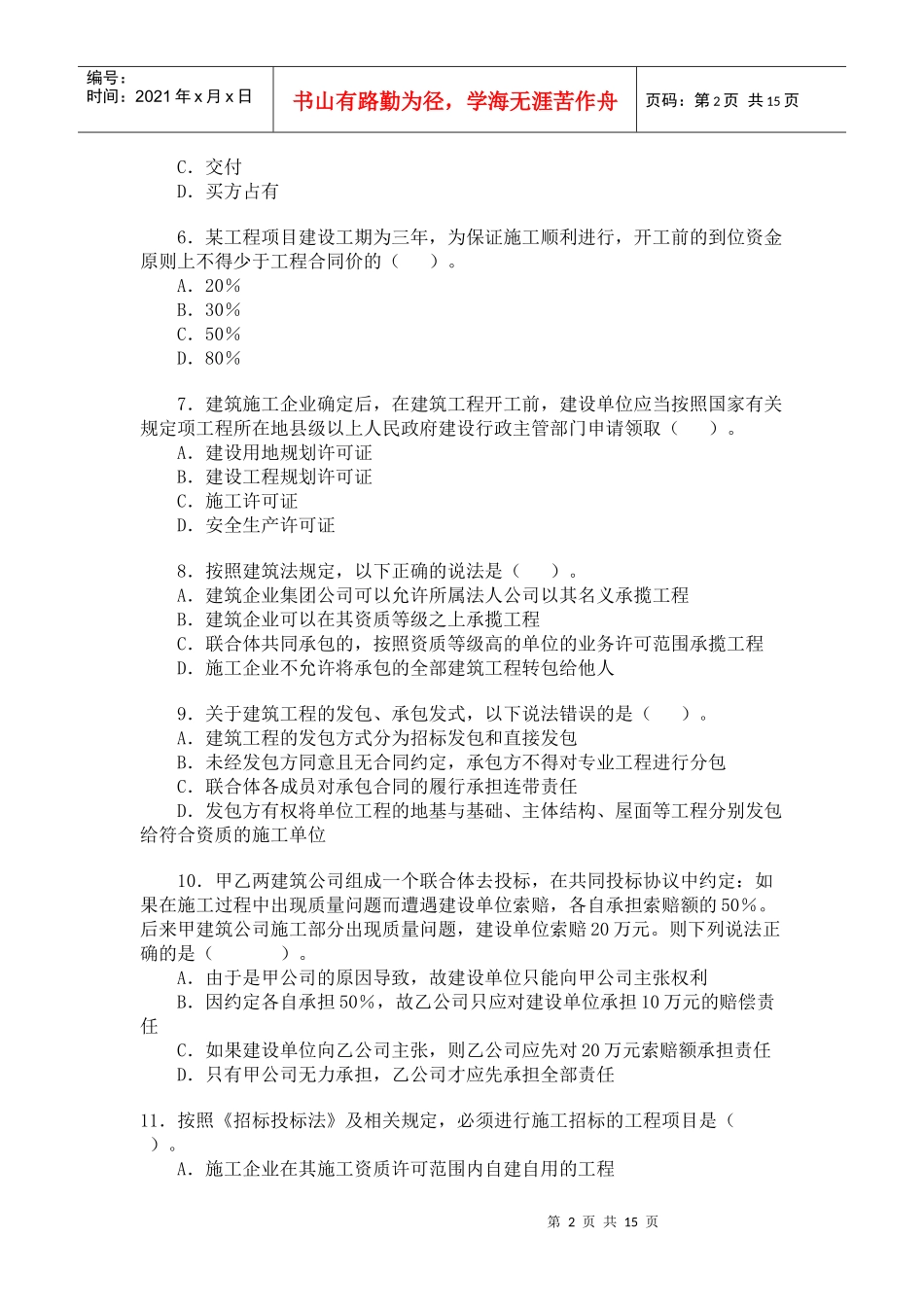 二级建造师《法规及相关知识》考题及答案_第2页