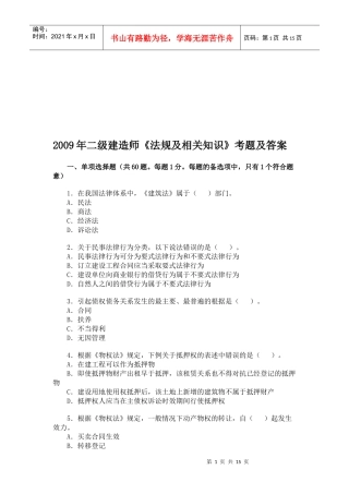 二级建造师《法规及相关知识》考题及答案