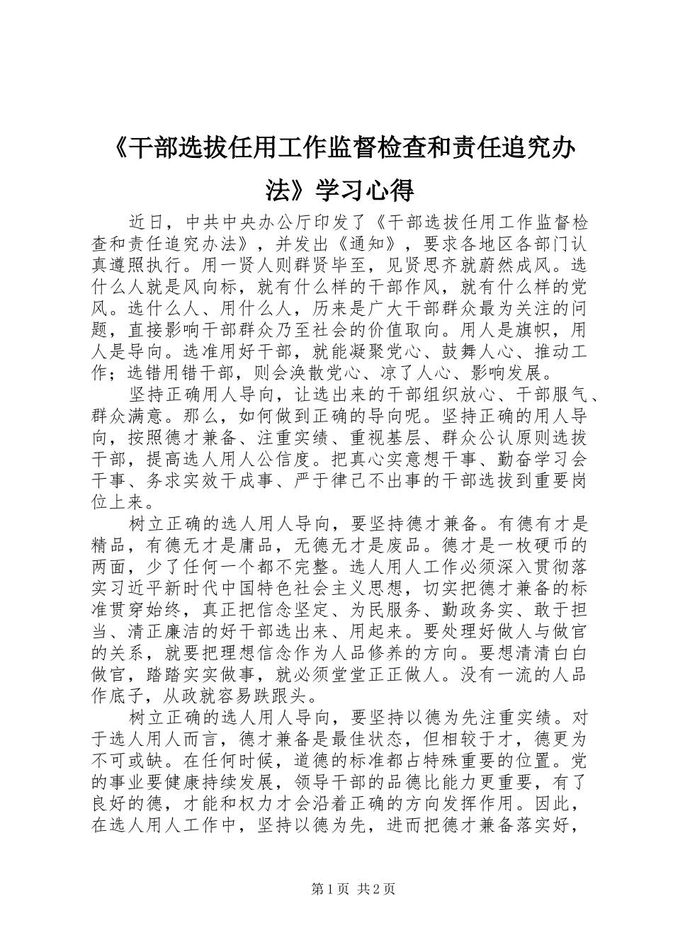 《干部选拔任用工作监督检查和责任追究办法》学习心得_第1页