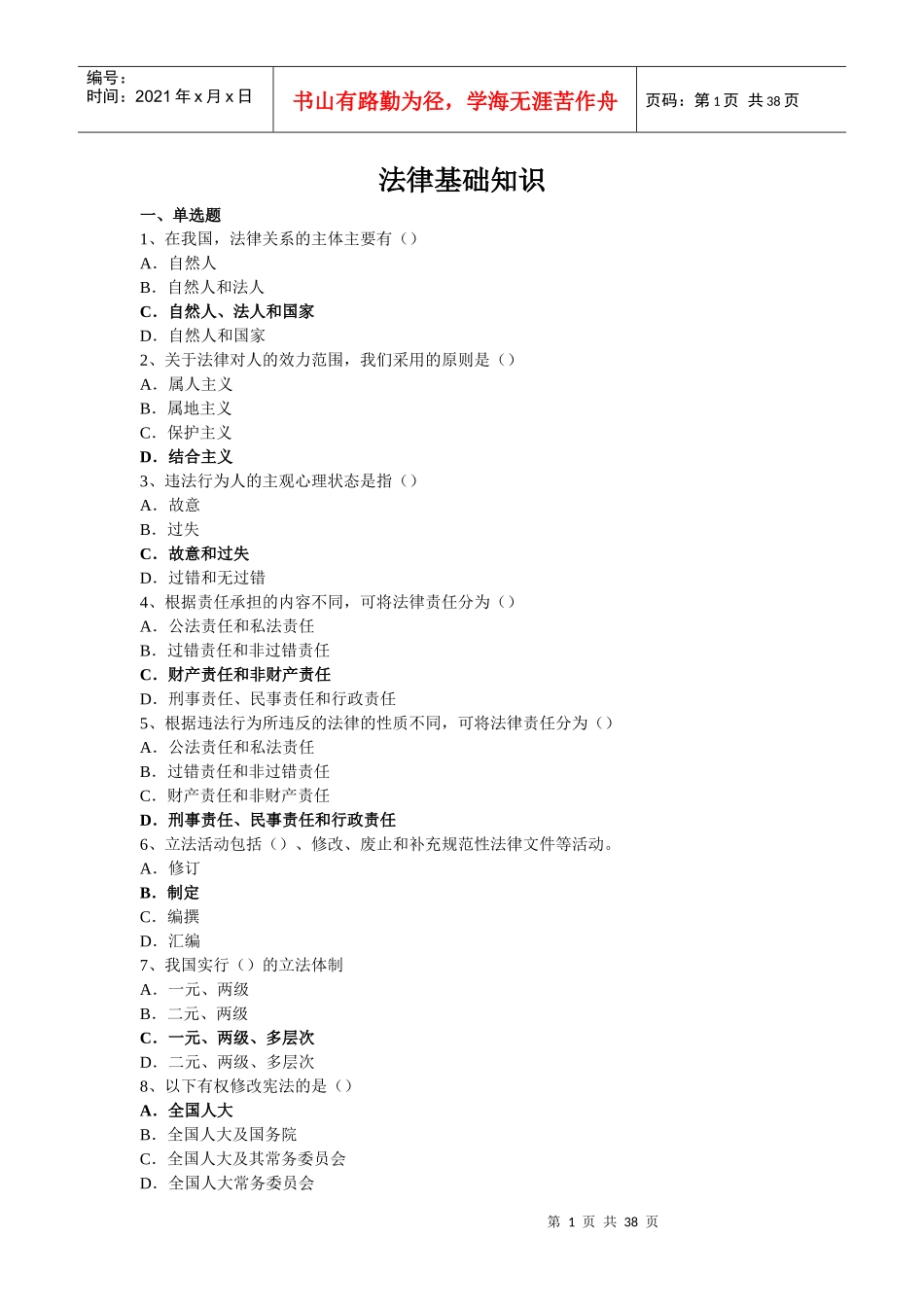 事业单位考试法律题目汇总_第1页