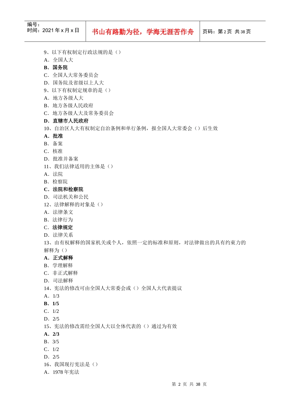 事业单位考试法律题目汇总_第2页