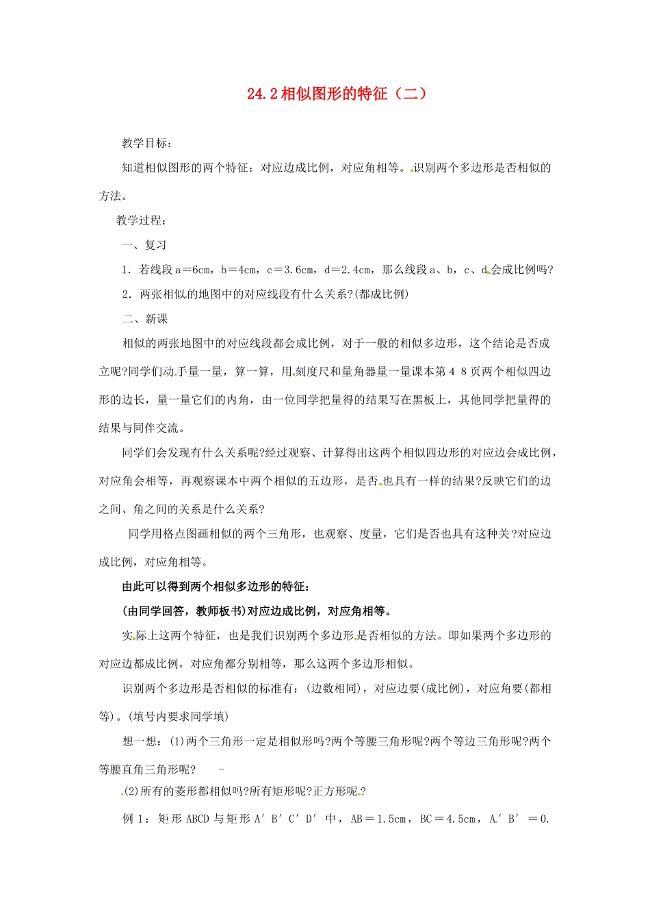 陕西省靖边四中九年级数学上册 24.2 相似图形的特征（二）教案 华东师大版_第1页