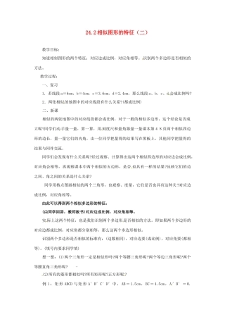 陕西省靖边四中九年级数学上册 24.2 相似图形的特征（二）教案 华东师大版