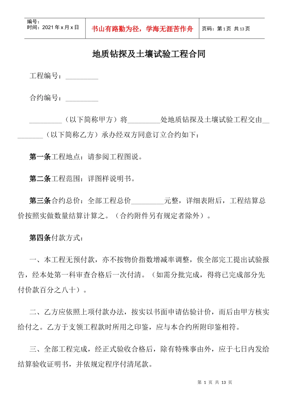 地质钻探及土壤试验工程合同_第1页