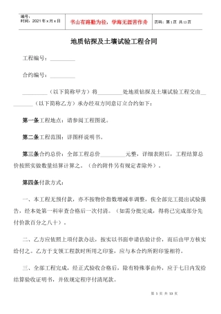 地质钻探及土壤试验工程合同