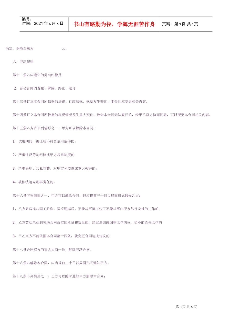 私企雇工劳动合同书(DOC6页)_第3页