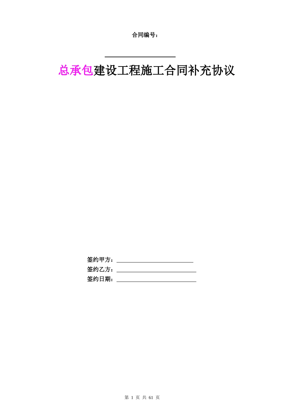 某地产总承包建设工程施工合同补充协议范本_第1页