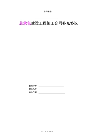 某地产总承包建设工程施工合同补充协议范本