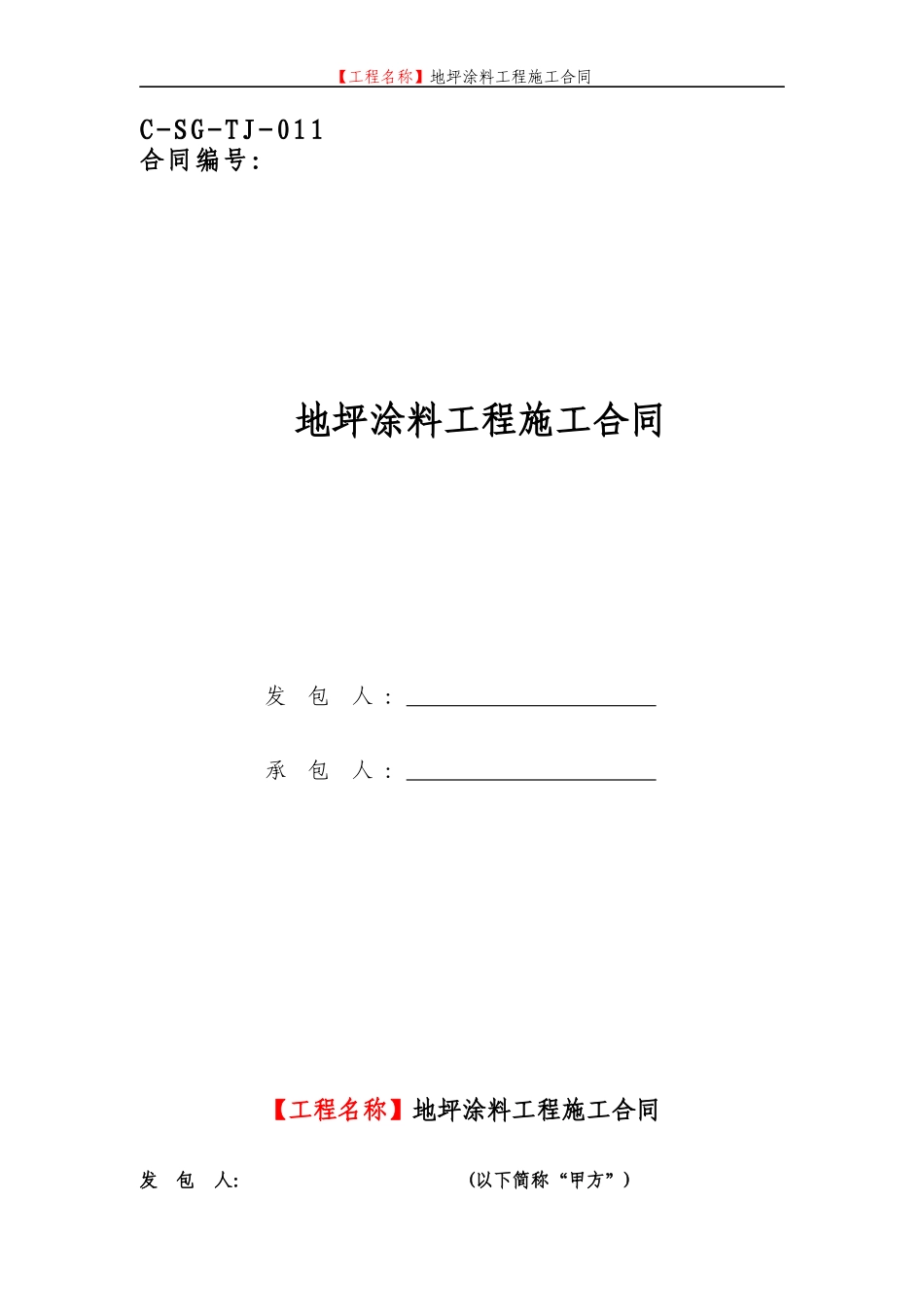 地坪涂料工程施工合同_第1页