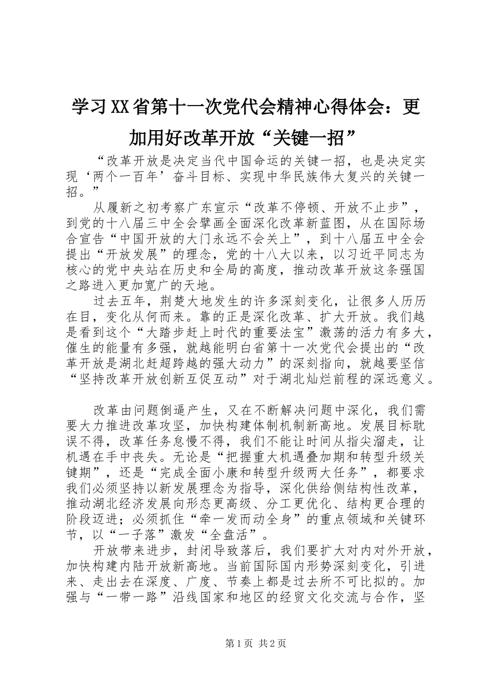 学习XX省第十一次党代会精神心得体会：更加用好改革开放“关键一招”_第1页
