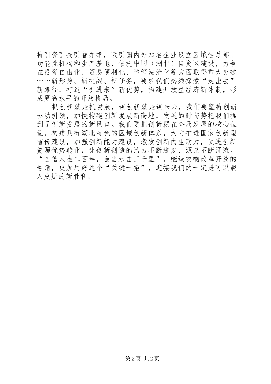 学习XX省第十一次党代会精神心得体会：更加用好改革开放“关键一招”_第2页
