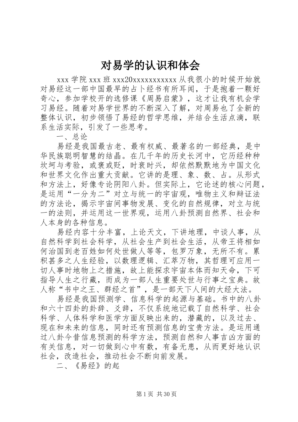 对易学的认识和体会_第1页
