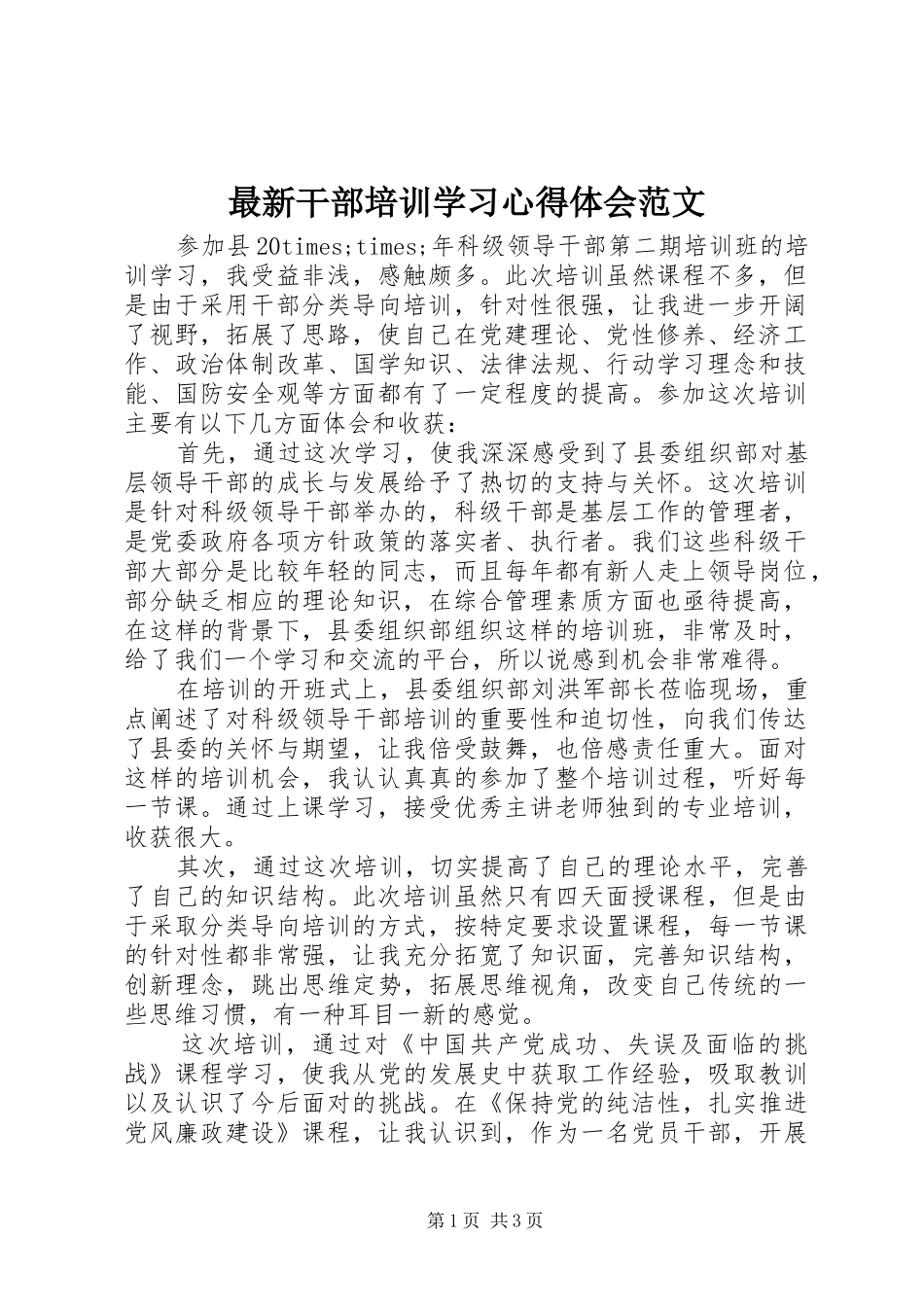 最新干部培训学习心得体会范文_第1页