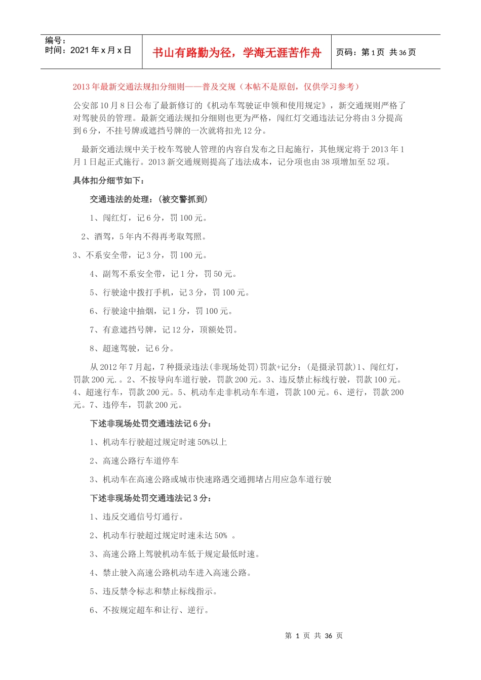XXXX年最新交通法规扣分细则_第1页