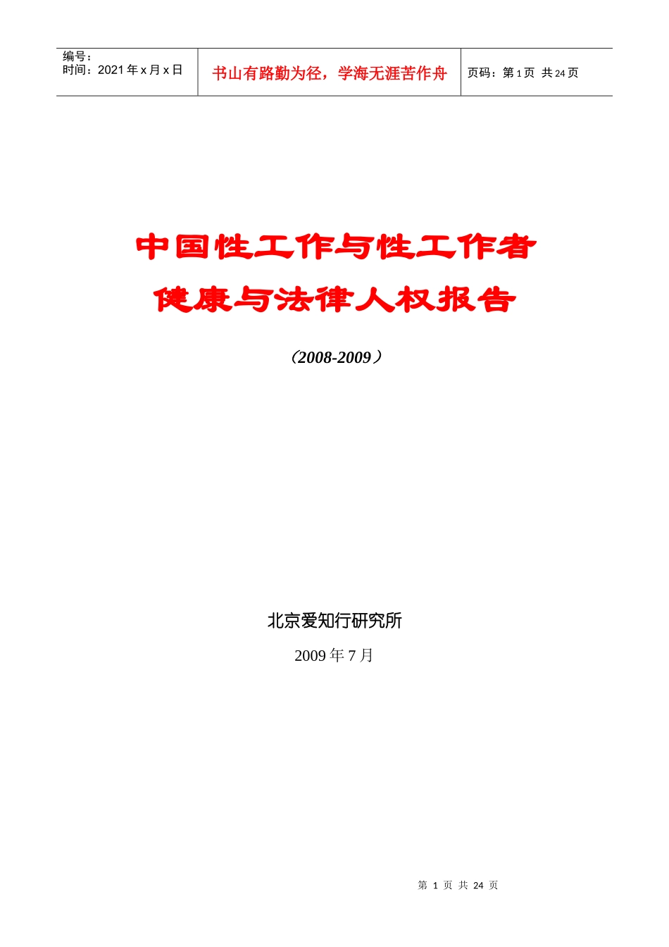 一、与性工作、性工作者相关的法律人权问题——一个在中国被忽视_第1页
