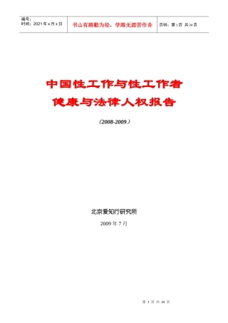 一、与性工作、性工作者相关的法律人权问题——一个在中国被忽视