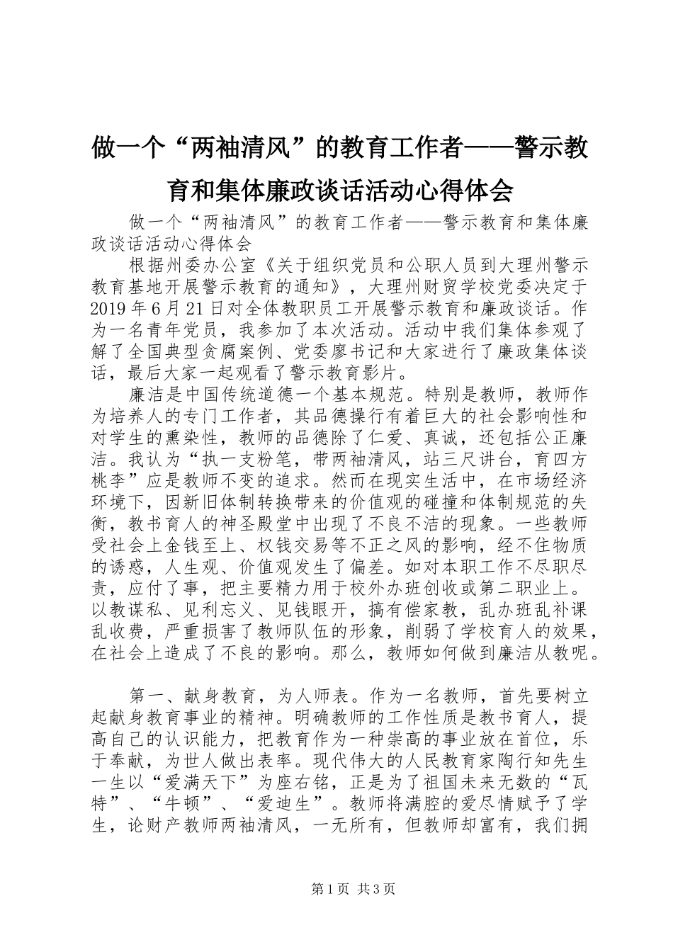 做一个“两袖清风”的教育工作者——警示教育和集体廉政谈话活动心得体会_第1页