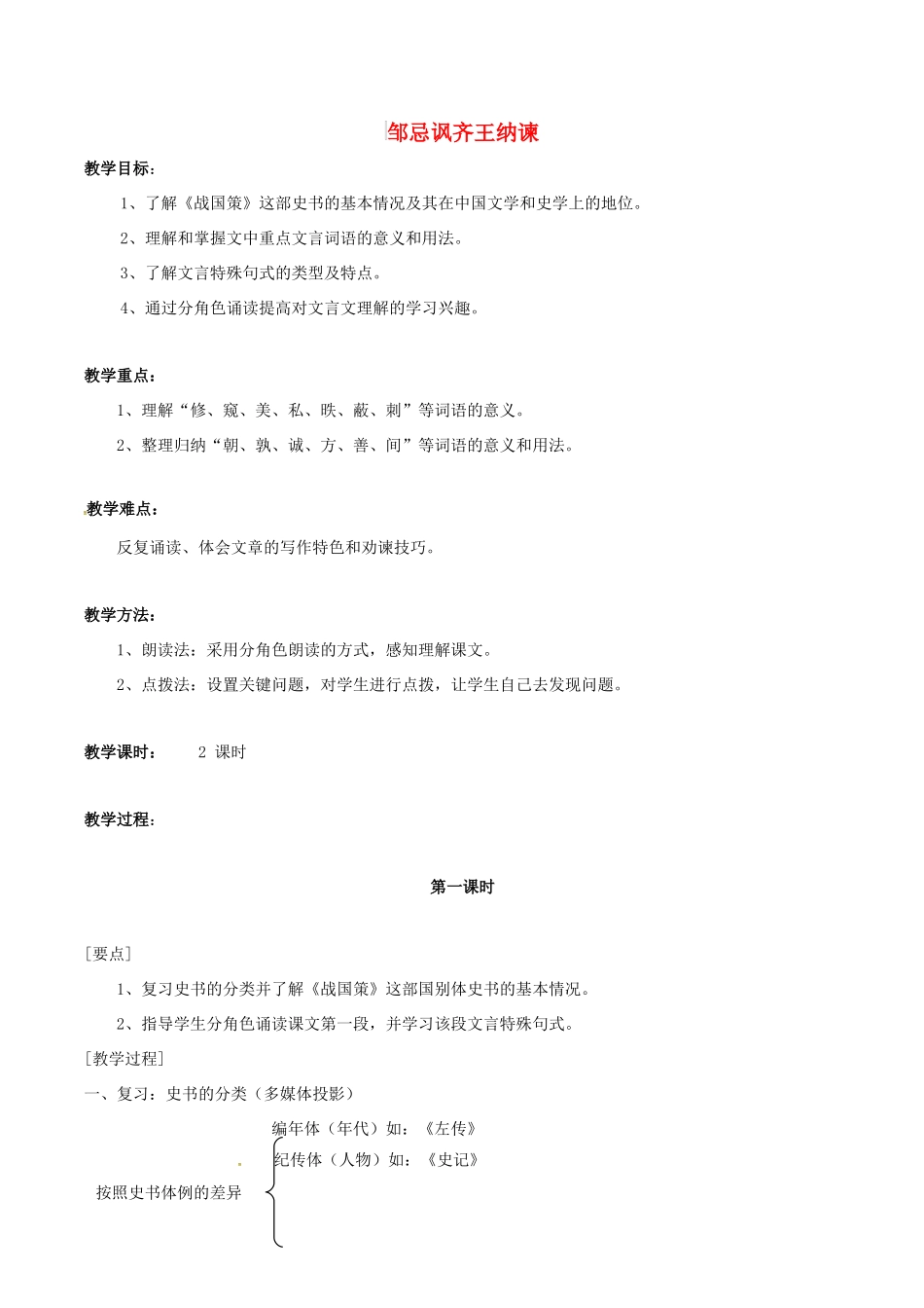 春八年级语文下册 第6单元 第20课 邹忌讽齐王纳谏教案 （新版）语文版-（新版）语文版初中八年级下册语文教案_第1页