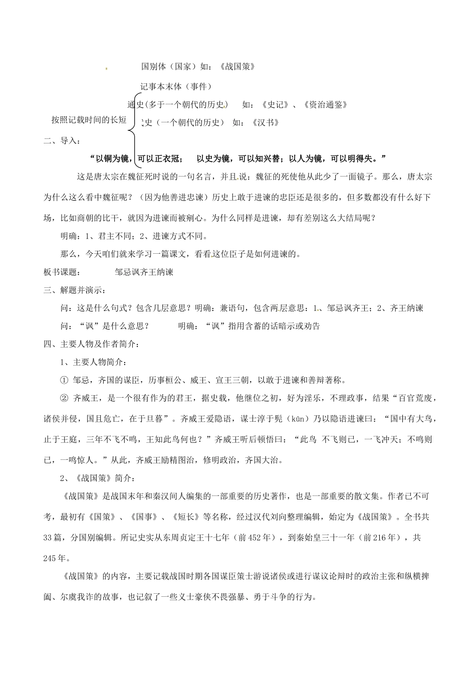 春八年级语文下册 第6单元 第20课 邹忌讽齐王纳谏教案 （新版）语文版-（新版）语文版初中八年级下册语文教案_第2页