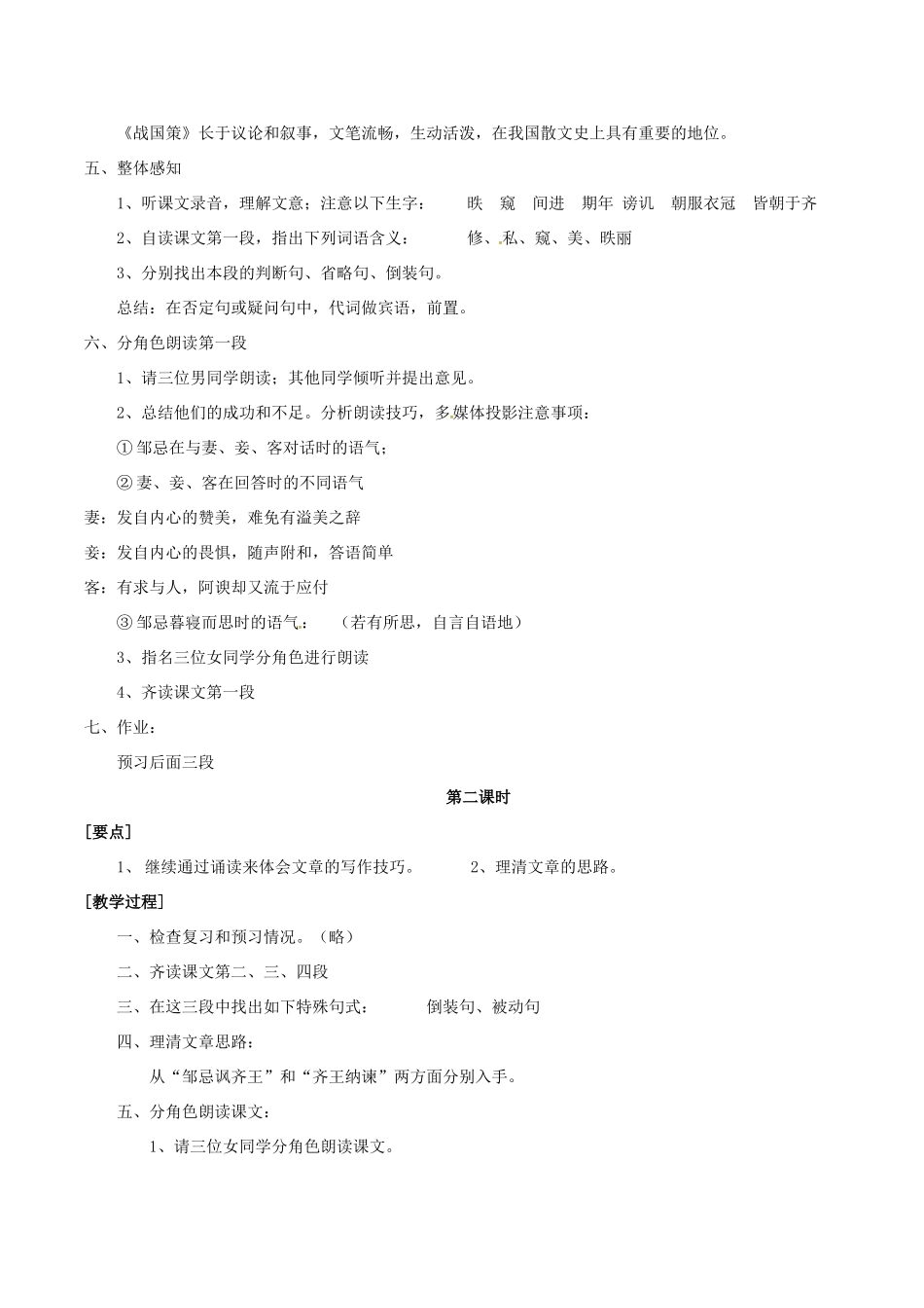 春八年级语文下册 第6单元 第20课 邹忌讽齐王纳谏教案 （新版）语文版-（新版）语文版初中八年级下册语文教案_第3页