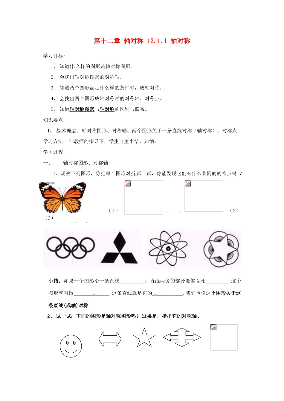 山东省淄博市高青县第三中学八年级数学上册 第十二章 轴对称 12.1.1 轴对称教案 新人教版_第1页
