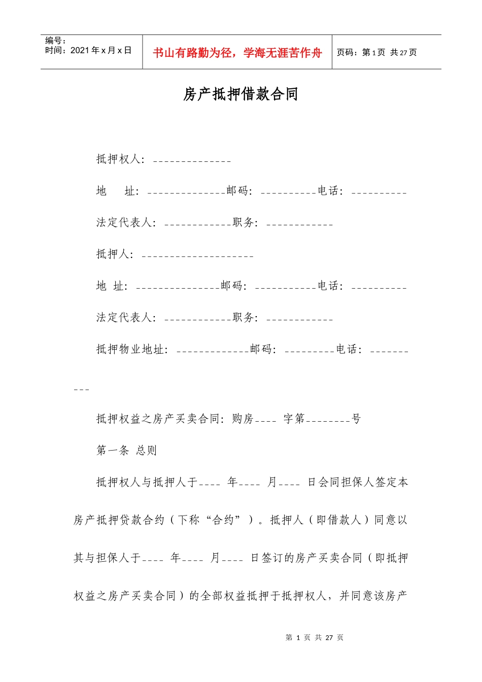 房产抵押借款合同之一_第1页