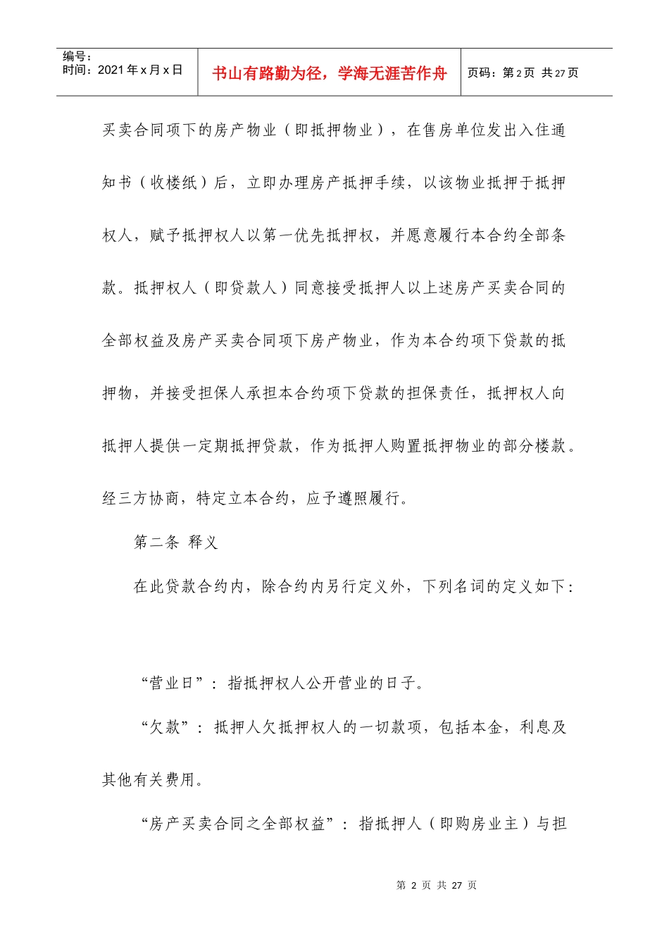 房产抵押借款合同之一_第2页