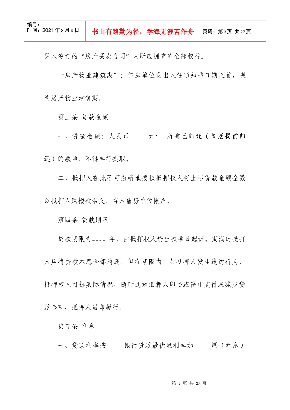 房产抵押借款合同之一_第3页