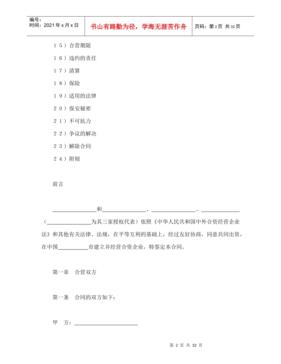 设立中外合资经营企业合同（饭店类）（DOC35页）_第2页