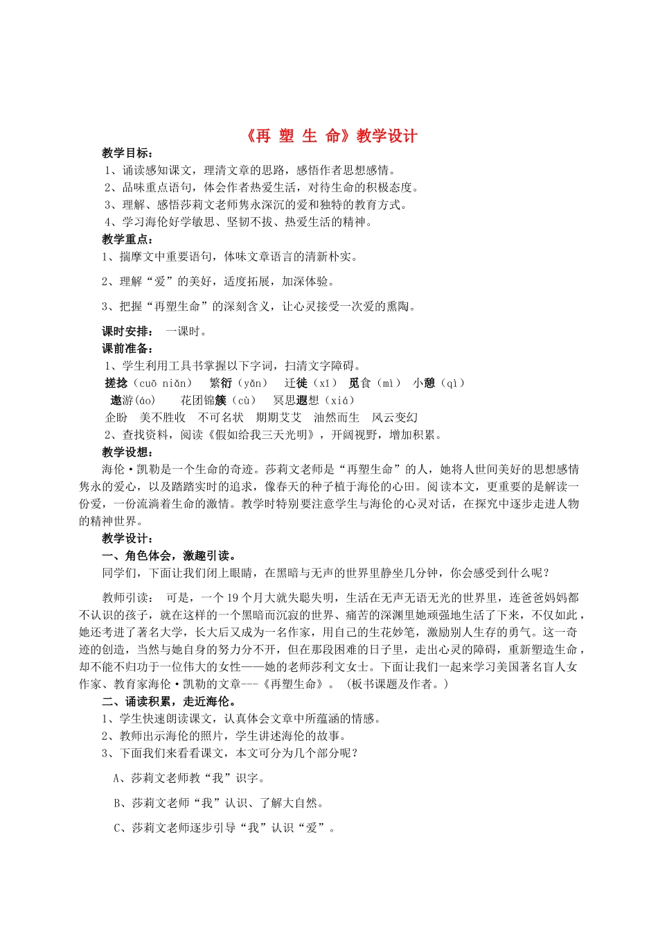 八年级语文下册 《再塑生命》教学设计2 人教新课标版_第1页