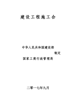 建设工程施工合同范本(doc 84页)