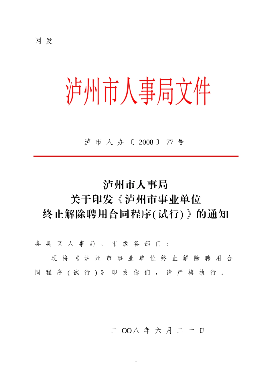 事业单位合同解聘资料_第1页