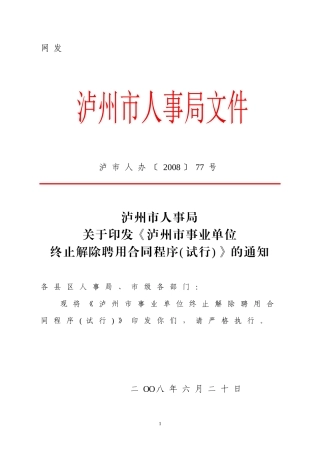 事业单位合同解聘资料