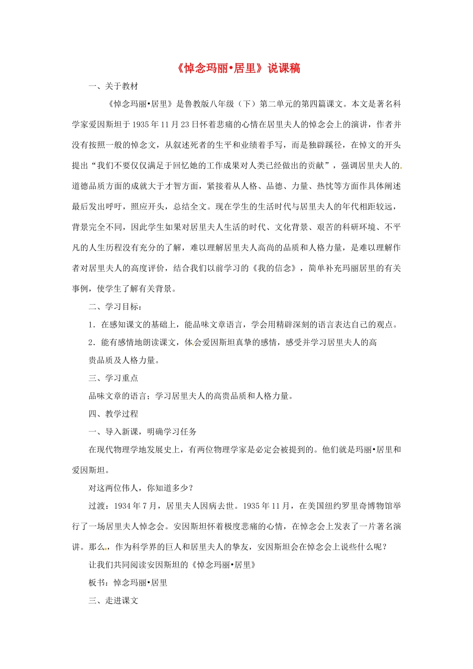 八年级语文下册《悼念玛丽·居里》说课稿 鲁教版_第1页