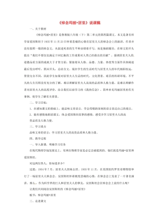 八年级语文下册《悼念玛丽·居里》说课稿 鲁教版