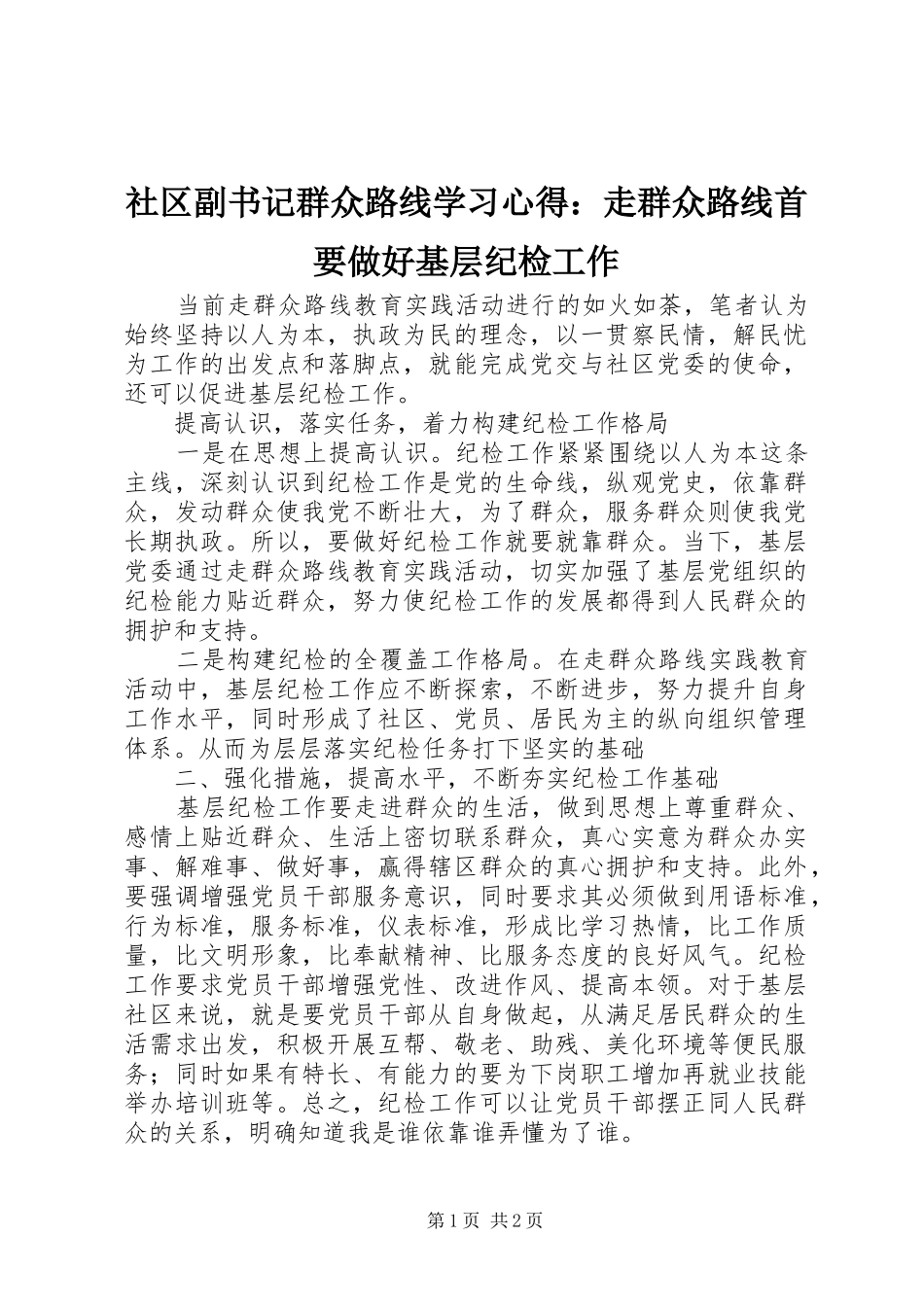 社区副书记群众路线学习心得：走群众路线首要做好基层纪检工作_第1页