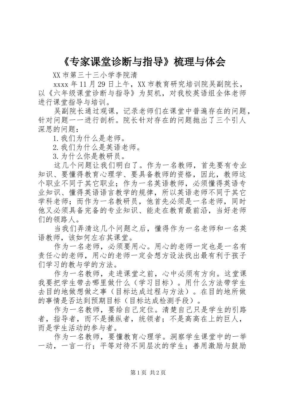 《专家课堂诊断与指导》梳理与体会_第1页
