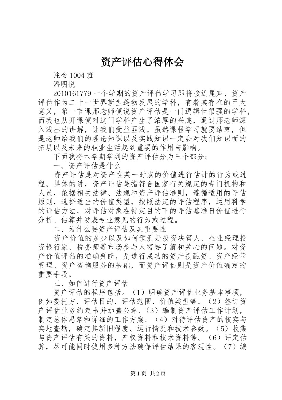 资产评估心得体会_第1页