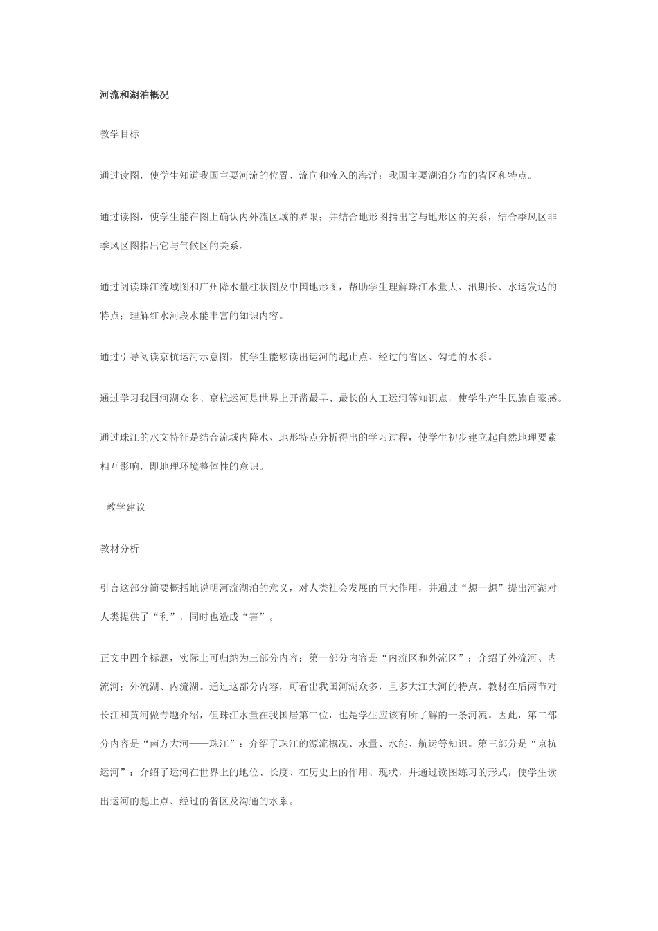 湘教版八年级地理上册第一节河流和湖泊概况教案_第1页