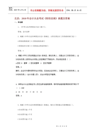 北京：XXXX年会计从业考试《财经法规》真题及答案