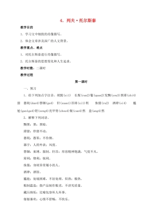 八年级语文下册 4列夫.托尔斯泰教案 人教新课标版