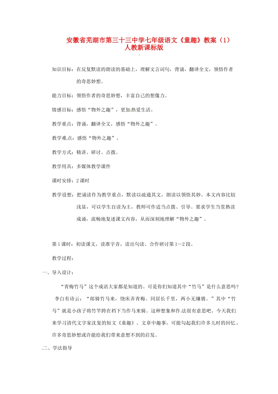 安徽省芜湖市第三十三中学七年级语文《童趣》教案（1） 人教新课标版_第1页
