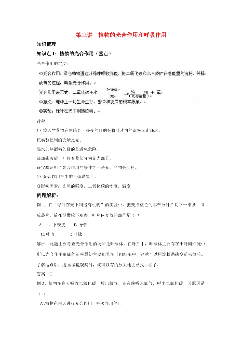 中考一轮复习教案—第三讲植物的光合作用和呼吸作用济南版_第1页