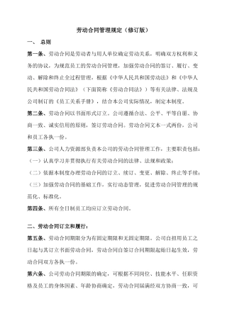 劳动合同管理规定(修订版)