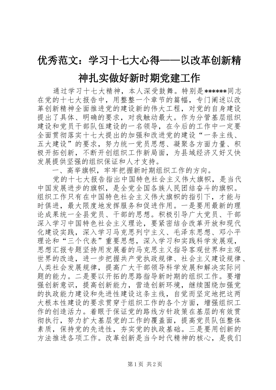 优秀范文：学习十七大心得——以改革创新精神扎实做好新时期党建工作_第1页